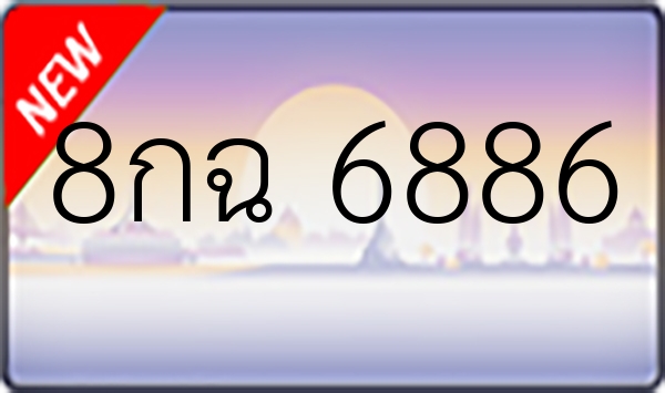 8กฉ 6886